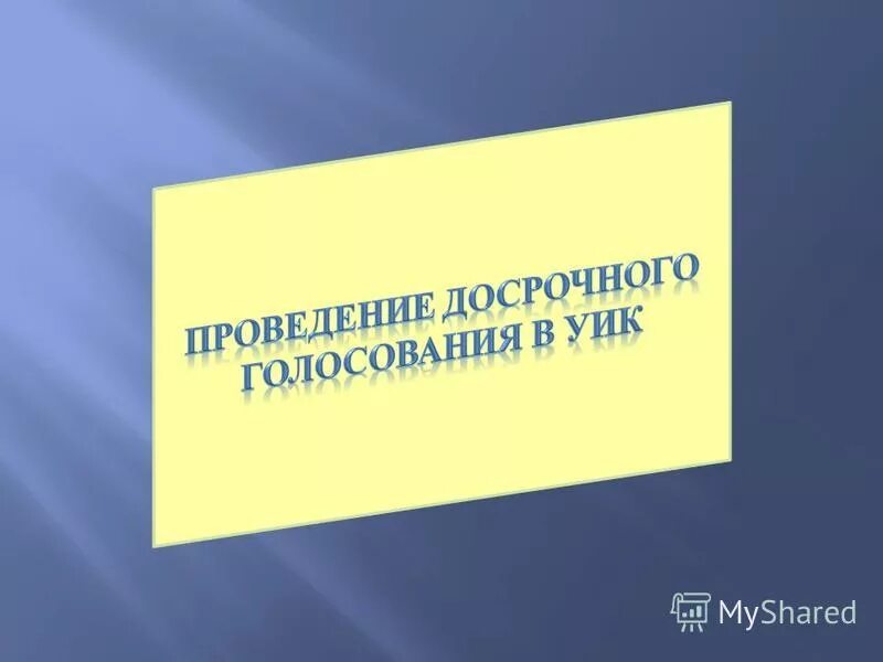 Досрочное голосование проводится ответ