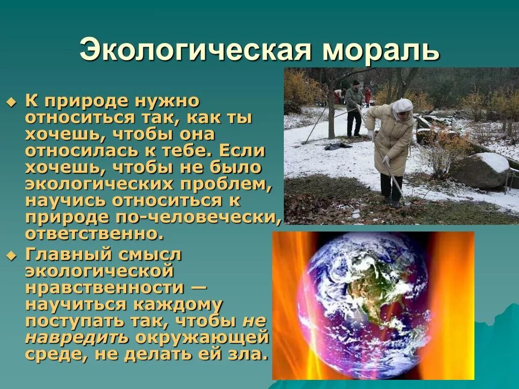 Экологическая мораль. Мораль на тему экология. Как надо относиться к окружающей природе. Экологические нравственные проблемы.