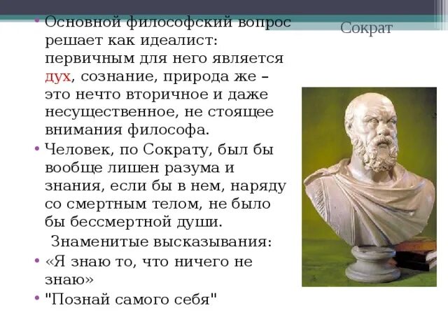 Решения философских вопросов. Сократ материалист или идеалист. Труды Сократа в философии. Сократ основной вопрос философии. Сократ философ.