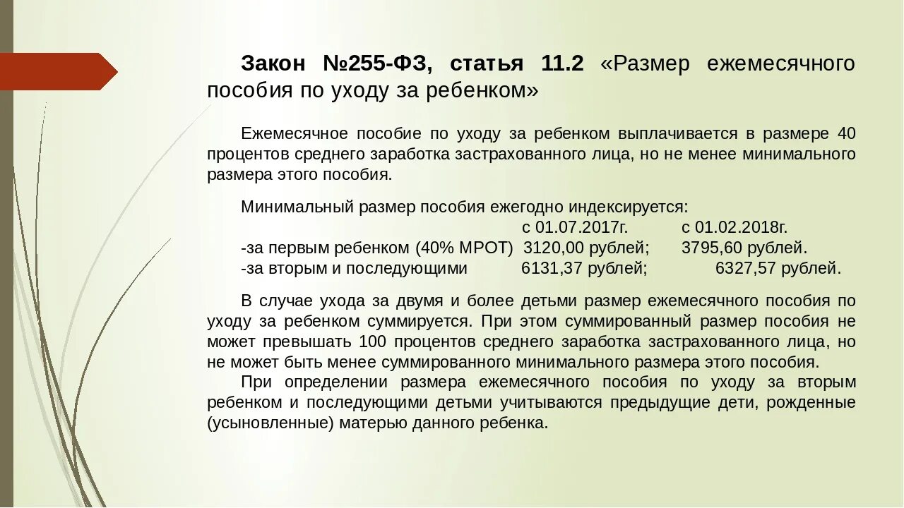 Закон о ежемесячном пособии. ФЗ О пособиях по уходу за ребенком. Пособие до 1.5 лет ФЗ. Статья 255 ФЗ. Закон ФЗ 255.