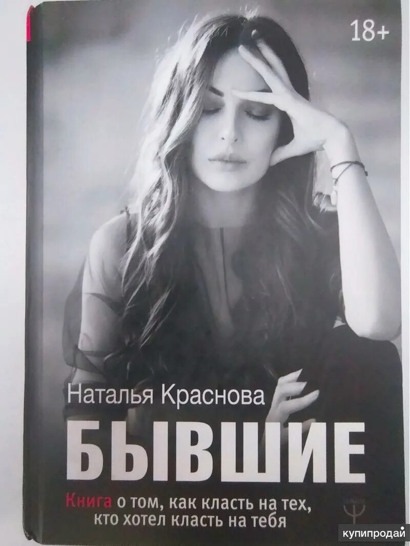 БЫВШИЕ. Книга о том, как класть на тех, кто хотел класть на тебя. Наталья Красно