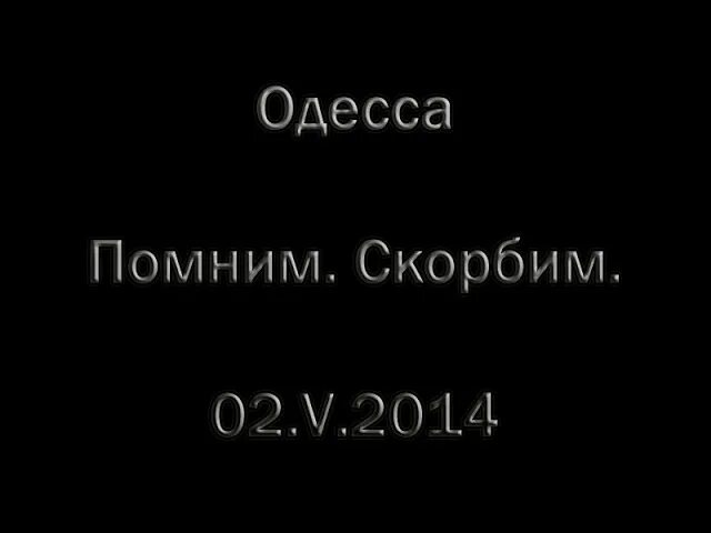 Вспомним 2014. Одесса помним. одесса 2 мая 2014 помним. одесса скорбим. одесса дом профсоюзов помним.