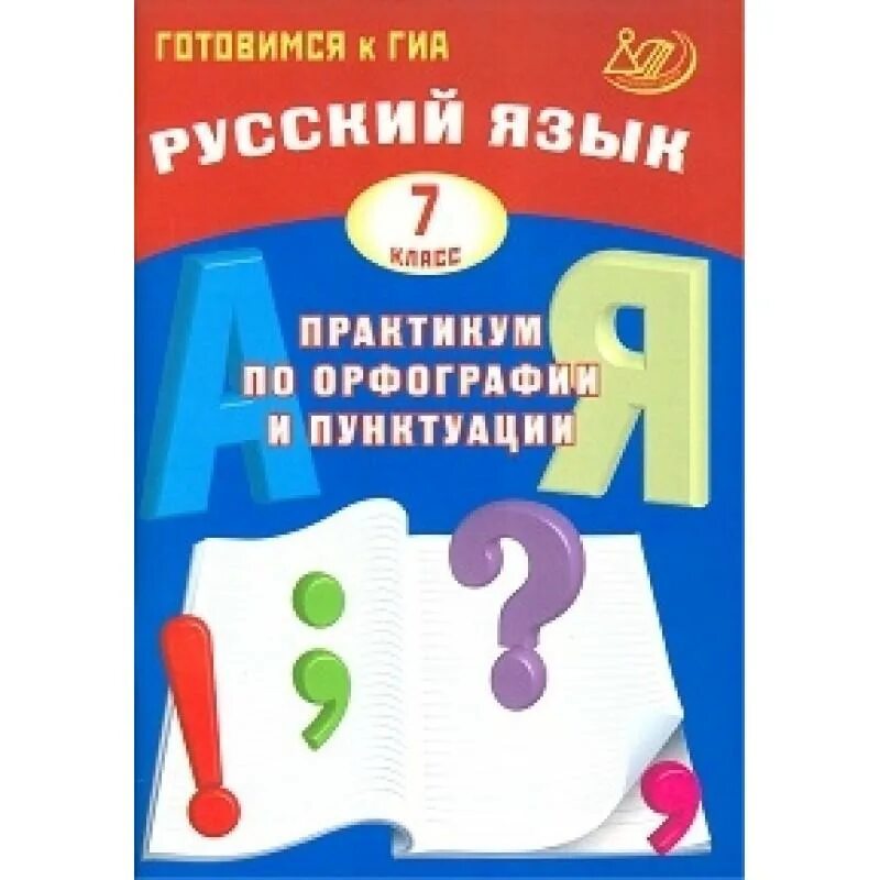Практикум по русскому правописанию. Практикум по орфографии и пунктуации. практикум по русскому языку 5 класс. практикум по орфографии и пунктуации 3 класс. веселкова практикум по орфографии и пунктуации.
