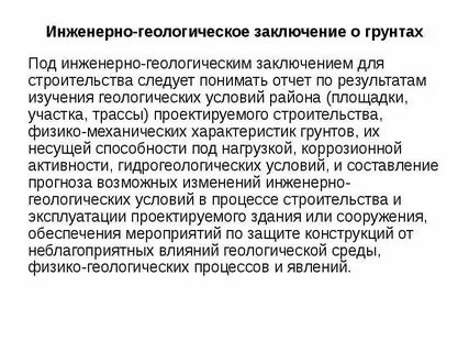 Инженерно геологическое заключение