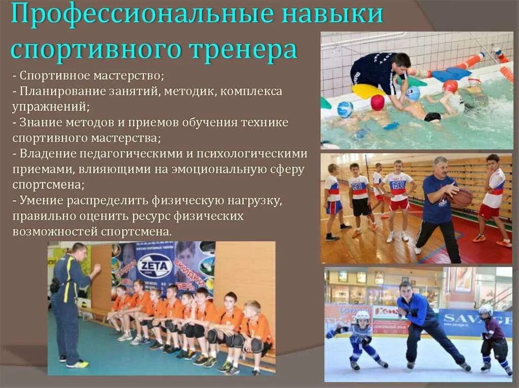 Обязанности спортивной школы. Способности тренера. Профессиональная деятельность тренера. Тренер по спорту. Спортивные специальности.