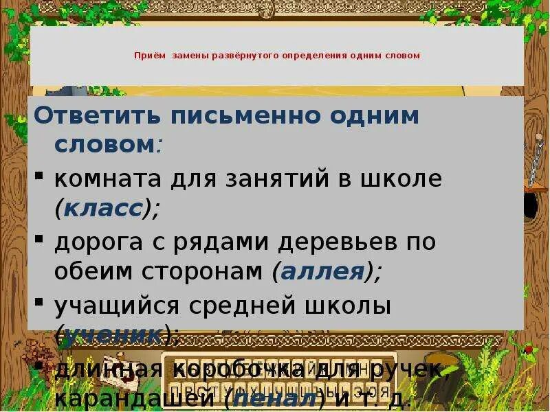 Замените развернутое определение. Замена развернутого определения словом синонимом. приемы заменяющие определение. приёмы замены. замени развёрнутое описание одним словом с не- якласс.