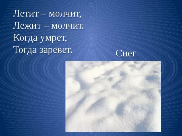 Снег летит и летит минус. Летит молчит лежит молчит когда. Отгадать загадку летит молчит. Летит молчит лежит молчит загадка. Загадка лежит молчит.