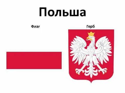 Символ польши