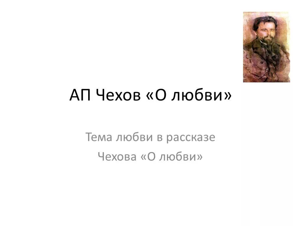 О любви Чехов. Чехов о любви презентация. О любви Чехов тема. Чехов о любви тема любви. Произведение о любви чехова 8 класс