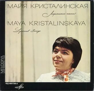 Слушать песни в исполнении кристалинской
