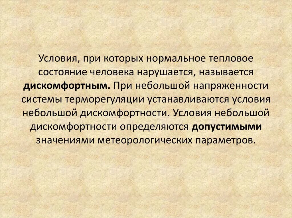 Классификация на тепловое состояние человека. Понятие «оптимальные микроклиматические условия». Тепловое состояние человека. Объективная оценка в микроклимате. Тепловой баланс человека.