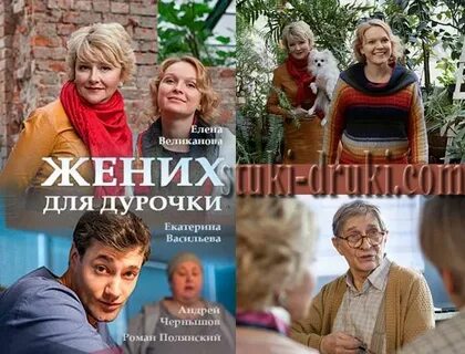 Жених для дурочки