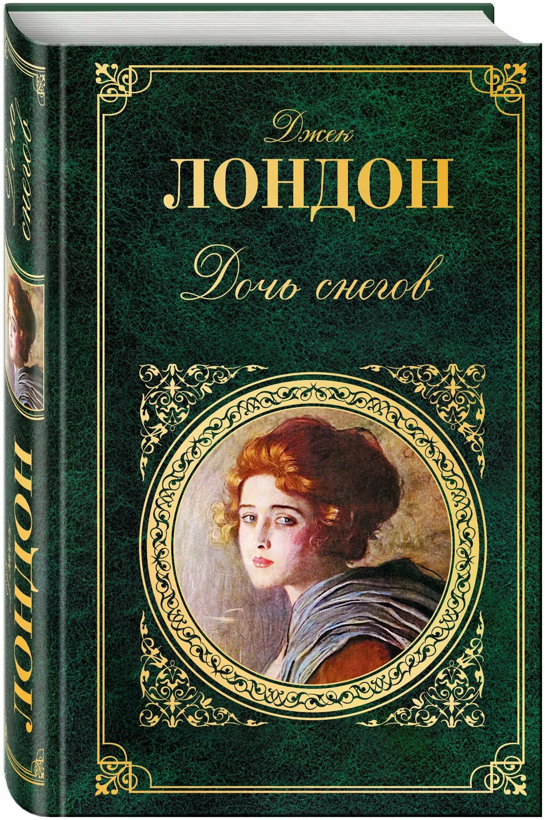 дочь снегов. лондон дочь снегов. мартин иден джек лондон книга эксклюзивная классика. -640с. великие мастера литературного слова.