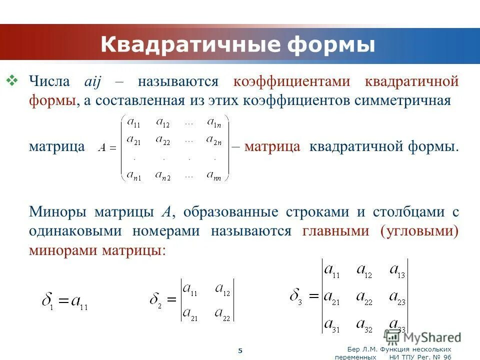 Угловые миноры матрицы 3 на 3. Квадратичные формы и матрицы. Главные миноры матрицы квадратичной формы. Квадратичная форма в виде матрицы. Определенные квадратичные формы