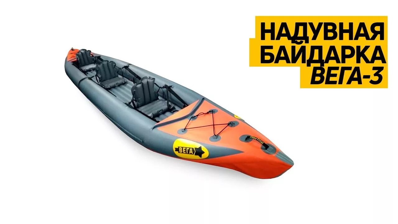 надувная байдарка «вега-1». универсальная надувная байдарка вега-2. Vega times. луи вега. надувная байдарка вега.