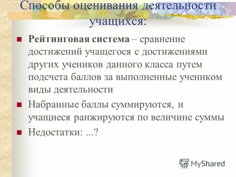 Положение о системе оценивания достижений обучающимися. Способы оценивания. способы оценки деятельности учащихся. способы оценивания достижений учащихся. способ оценки успехов учащегося.