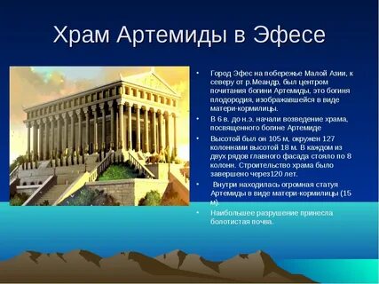 Храм чудо света