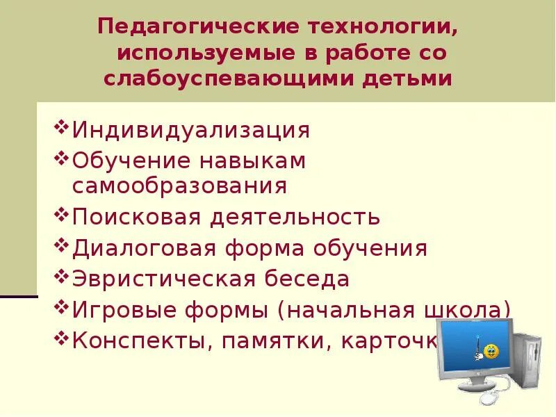 Формы работы со слабоуспевающими учащимися. Приемы работы со слабоуспевающими учениками на уроках. Методы и формы работы со слабоуспевающими детьми. Работа со слабоуспевающими детьми. Работа со слабоуспевающими в начальной школе