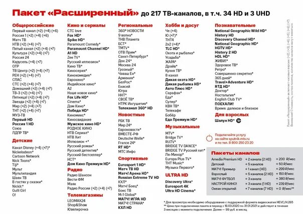 МТС расширенный пакет каналов. Список каналов МТС спутниковое ТВ. Список каналов МТС ТВ. Спутниковое ТВ МТС.