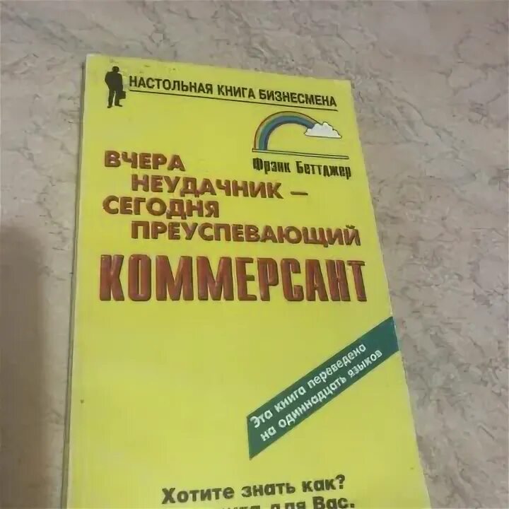 Вчера неудачник. Фрэнк Беттджер. Фрэнк Беттджер вчера неудачник. Книга неудачник. Удачливый торговец Фрэнк Беттджер.