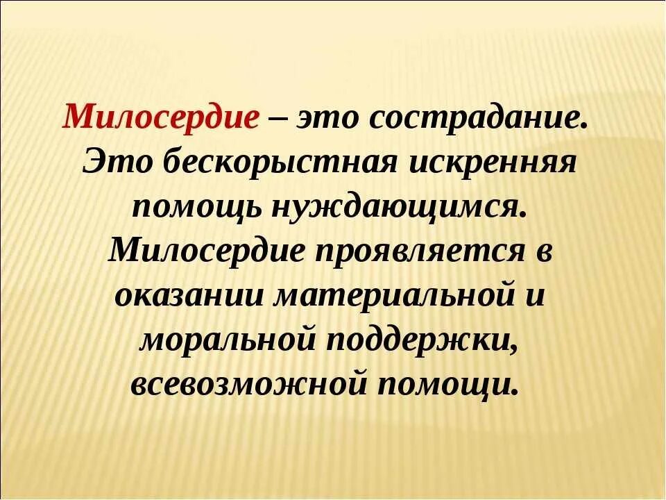 Сочувствие пример из жизни. О милосердии. Понятие Милосердие. Милосердие это определение. Милосердие и сострадание.