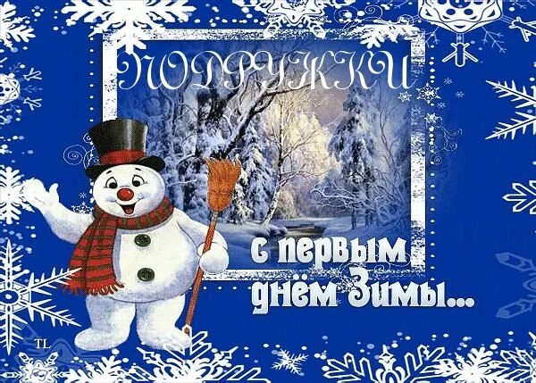 Картинки доброго утра с первым днем зимы. Картинки доброго утра с первым днем зимы. Добрые пожелания с началом зимы. Картинки доброго утра с первым днем зимы. Доброе утутр! первый день зимыо.