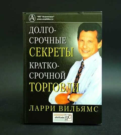 Секреты краткосрочной. Ларри вильямс секреты торговли. Долгосрочные секреты краткосрочной торговли книга. Ларри вильямс. Ларри вильямс долгосрочные секреты.