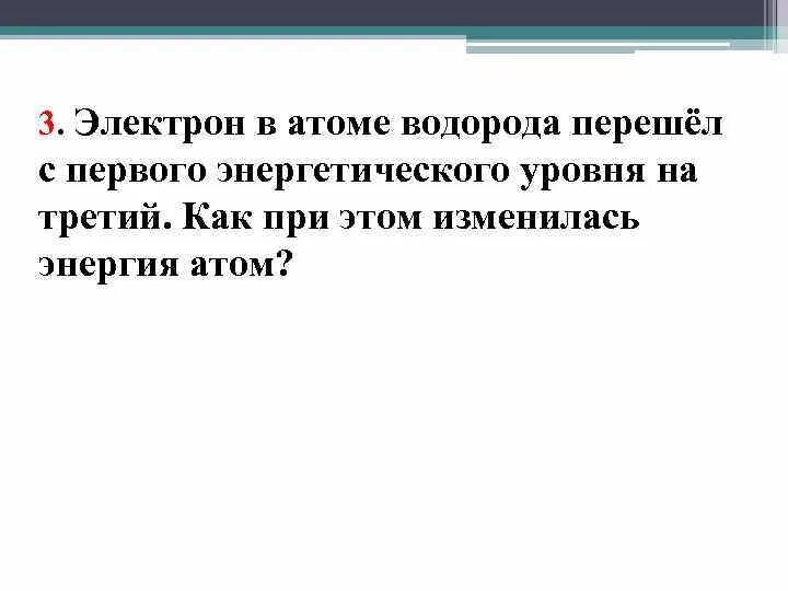 Электрон водорода перешел с четвертого энергетического уровня