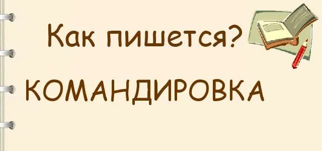 Командировочное удостоверение 2021 образец. Служебная записка на оплату госпошлины образец. Служебная записка командировка образец. Как правильно пишется командировка или коммандировка. Командировочное удостоверение образец заполнения для работника.