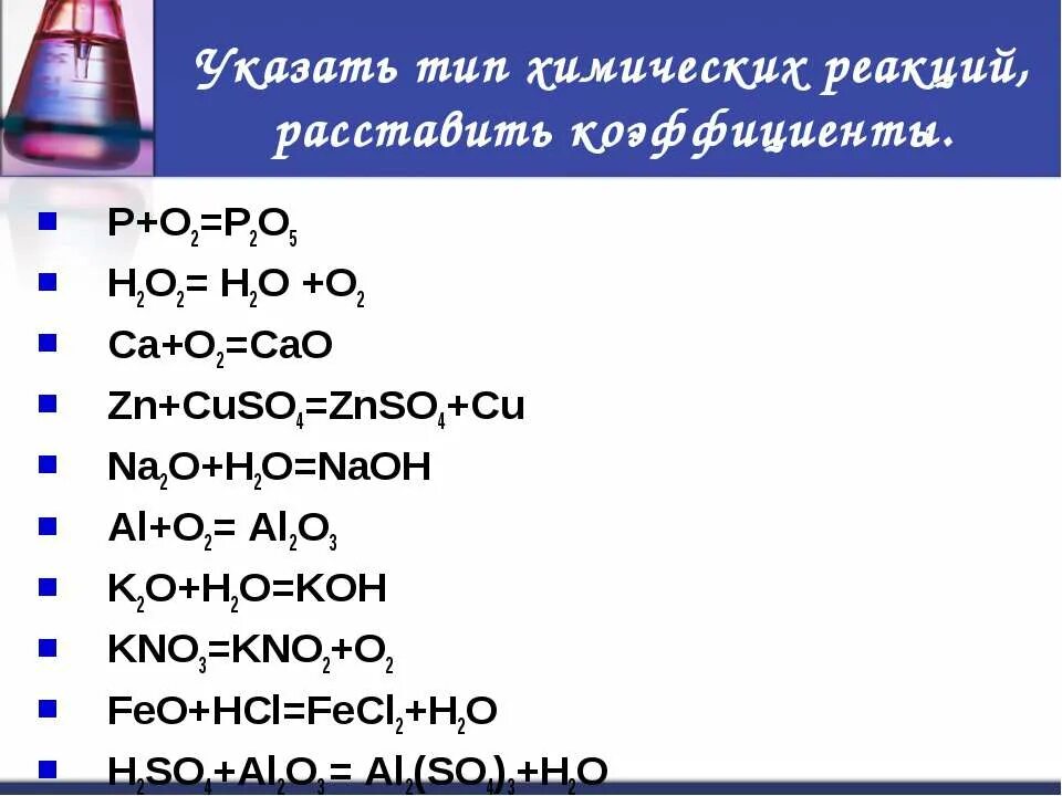 Cuso4 naoh hci. P o2 p2o5 Тип реакции. Указать Тип химической реакции. Указать Тип химических реакций расставить коэффициенты. Типы химических реакций.