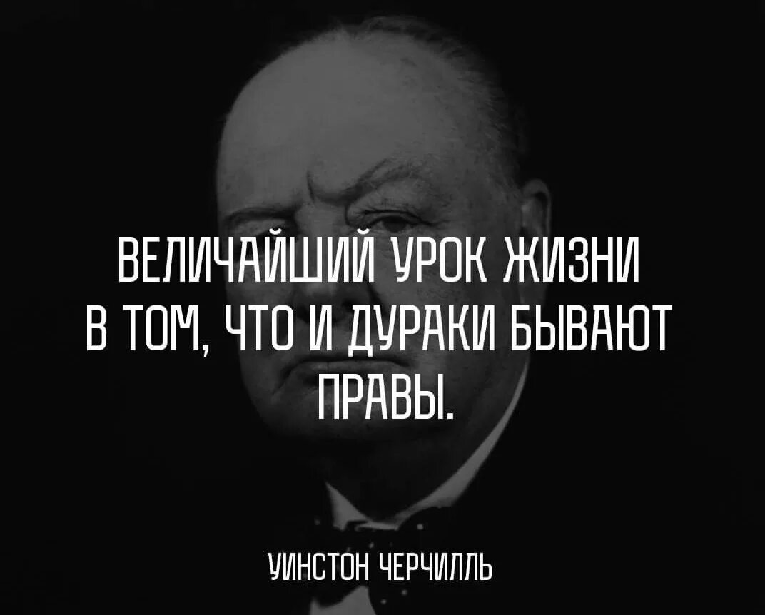 Бываем не правы. Бывают дураки. Даже дураки бывают правы. Величайший урок жизни в том что и дураки бывают правы. Почему дураки бывают.