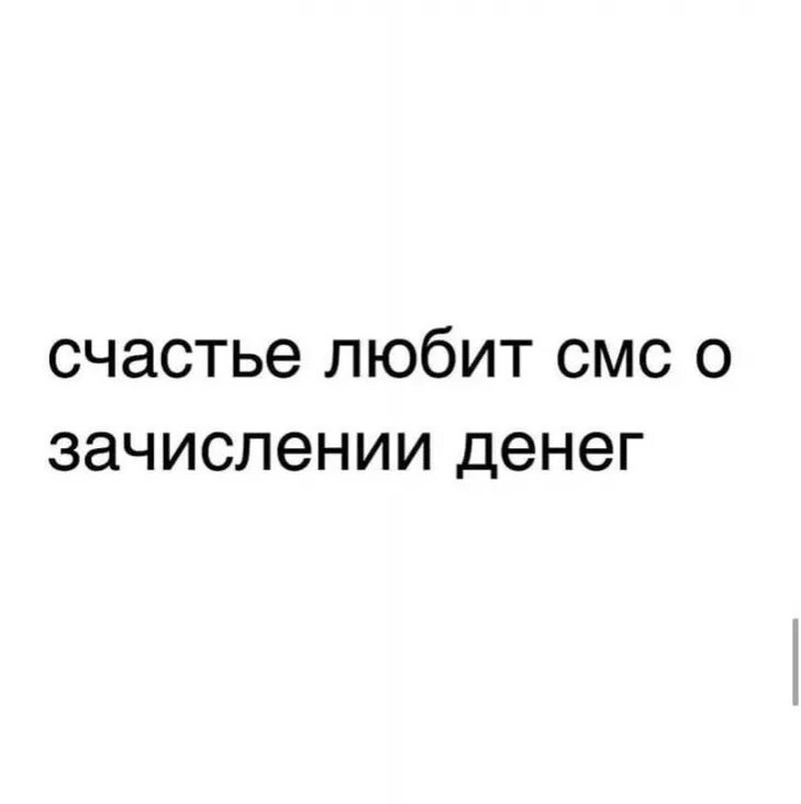 Пришла смс о зачислении денег. Счастье любит смс о зачислении денег. счастье любит зачисление. счастье любит смс о зачислении денег на картинка смешная. счастье любит смс от банка о зачислении приколы фото.