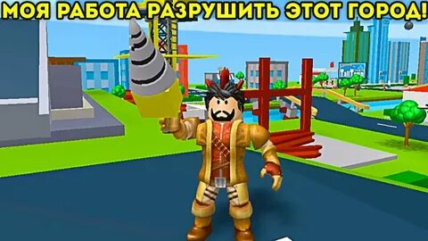 Роблокс разрушение