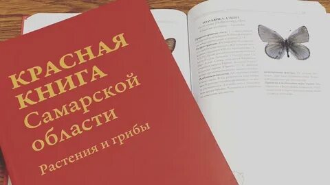 Красная книга самарской