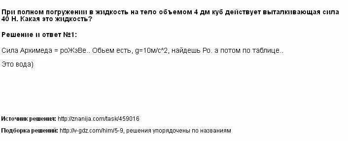 При полном погружении в жидкость. При полном погружении. при погружении в жидкость тела. на тело действует выталкивающая сила 40 н какая это это жидкость. при погружении в жидкость на тело объемом 2дм.