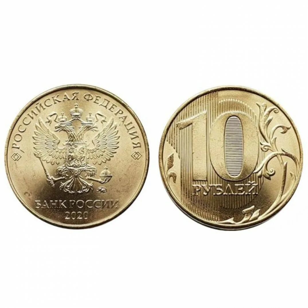 Сколько стоит рубль россии сейчас. 10 Рублей 2020 регулярный чекан. 10 Рублей 2020 года. ММД. UNC. Монета 10 рублей 2020 года. ..2020..Г..10..рублей.