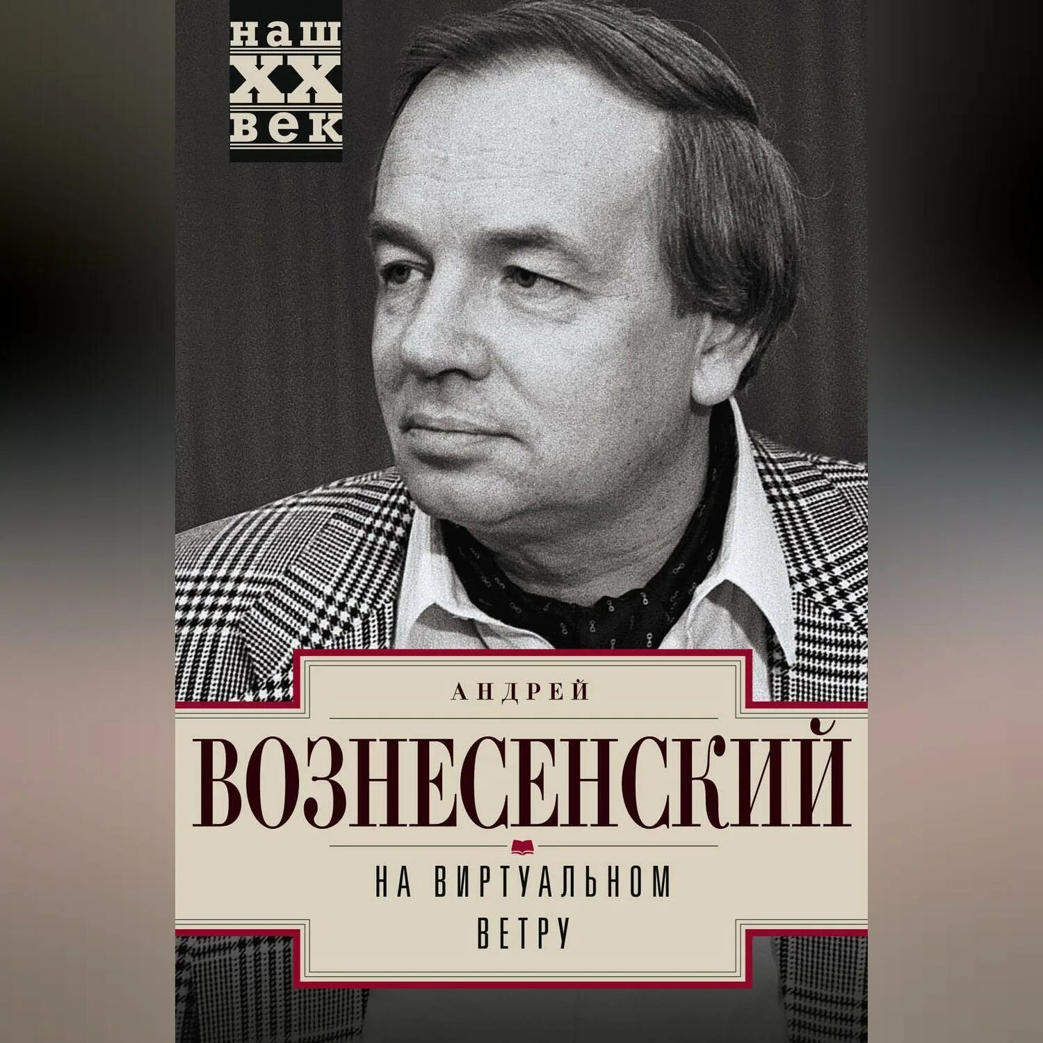 Слушать вознесенский книги. Вознесенский на виртуальном ветру.