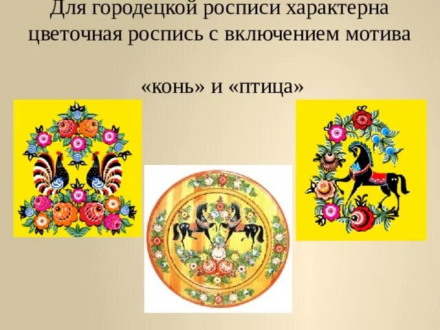 Презентация по изобразительному искусству "Городецкая роспись" 1 класс