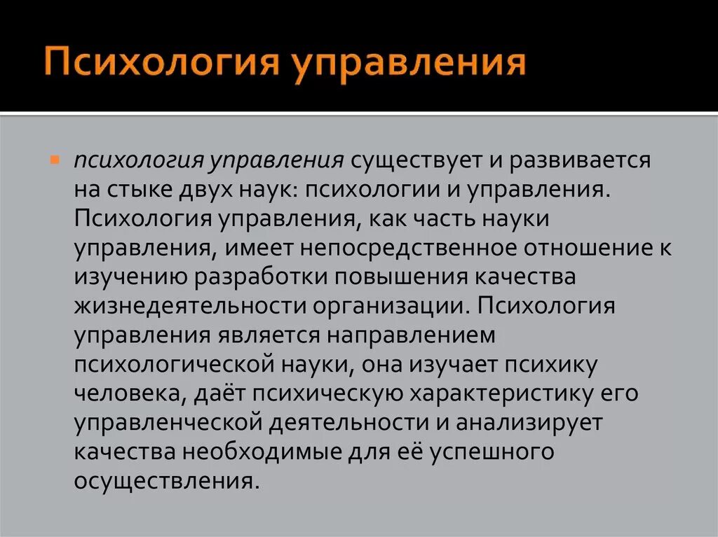 Психологическое направление в менеджменте. Психология управления. Психология управления презентация. Психология управляемых.