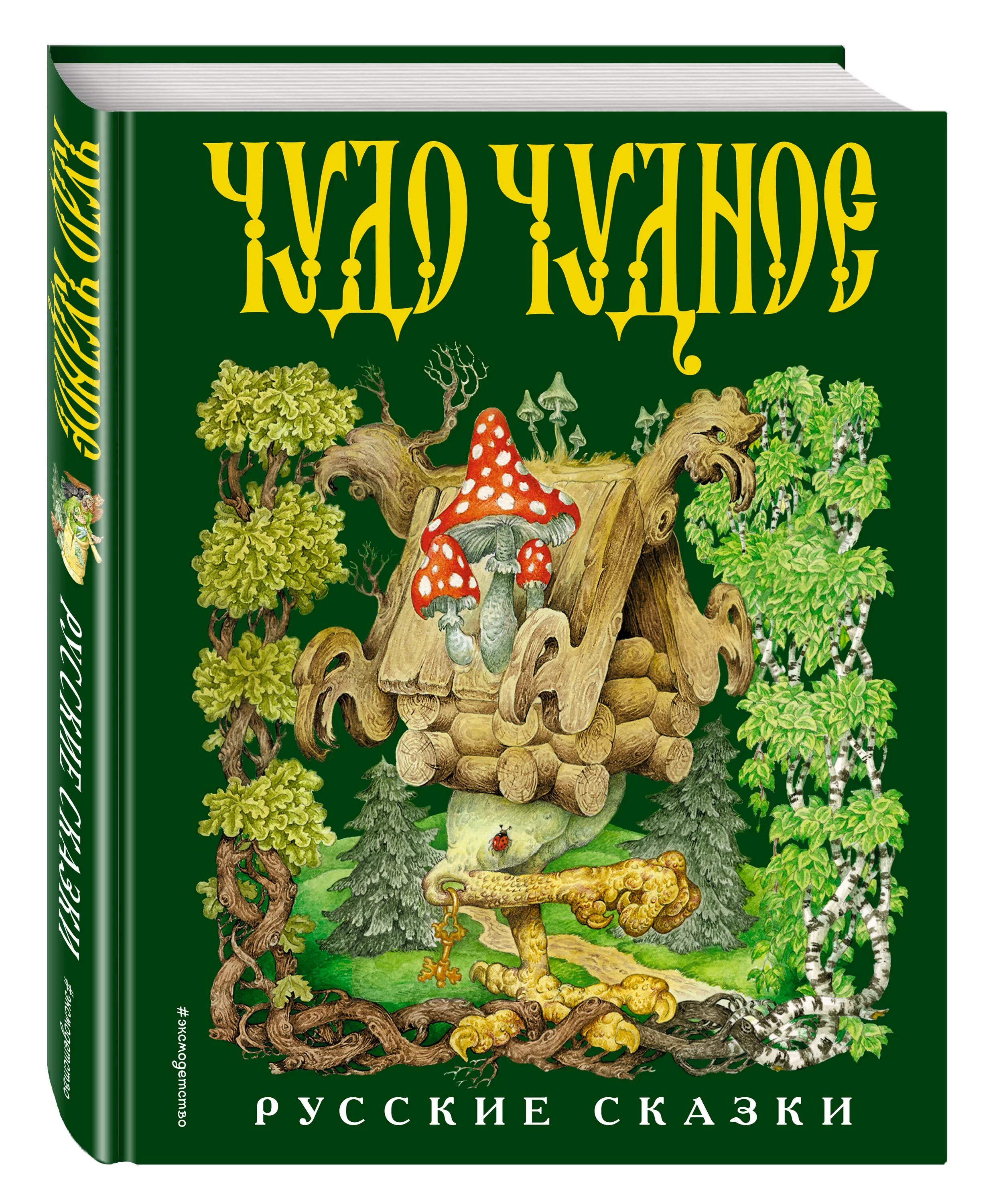 Сборник хороших сказок. Чудо-чудное диво-Дивное русская народная сказка. Чудо Дивное, чудо чудное русские народные сказки. Чудо чудное диво Дивное книга сказок. Диво Дивное русские сказки от а до я.