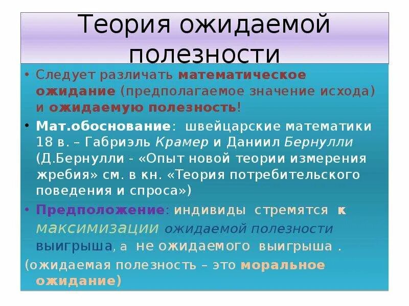 Что значит исход основное время. Теория ожидаемой полезности. Теория субъективной ожидаемой полезности. Теория ожидаемой полезности и экономика. Теории ожидаемой полезности презентация.