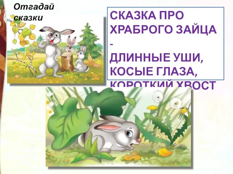 Сказка про храброго зайца. Сказка про храброго зайца длинные уши косые глаза. Сказка про храброго зайца длинные уши. Сказка про храброго зайца - длинные уши, косые глаза, короткий хвост