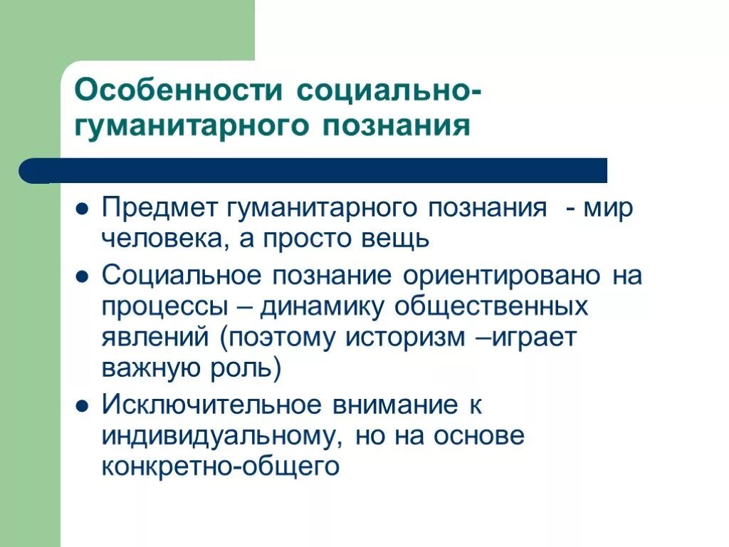 Особенности объекта социального познания. Специфика объекта и предмета социально-гуманитарного познания. Особенности социального и гуманитарного познания. Особенности социального и гуманитарного знания. Специфика социально-гуманитарного познания.