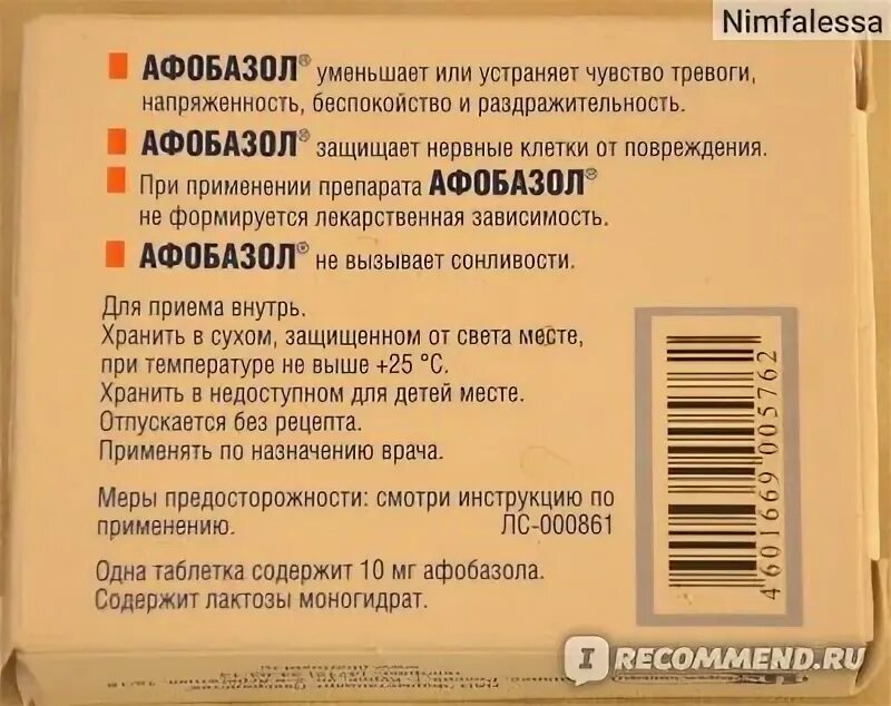 Совместимость афобазола. Совместимость афобазола