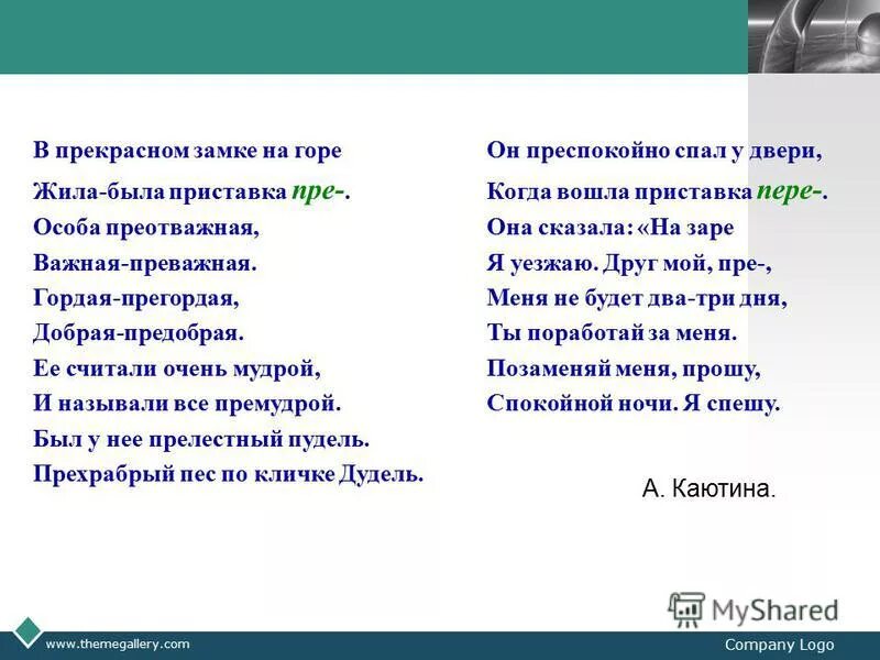 Слово предобрый. В прекрасном замке на горе жила была приставка пре. Жила была приставка. Прекрасно приставка пре. Словарный диктант с приставками пре и при.