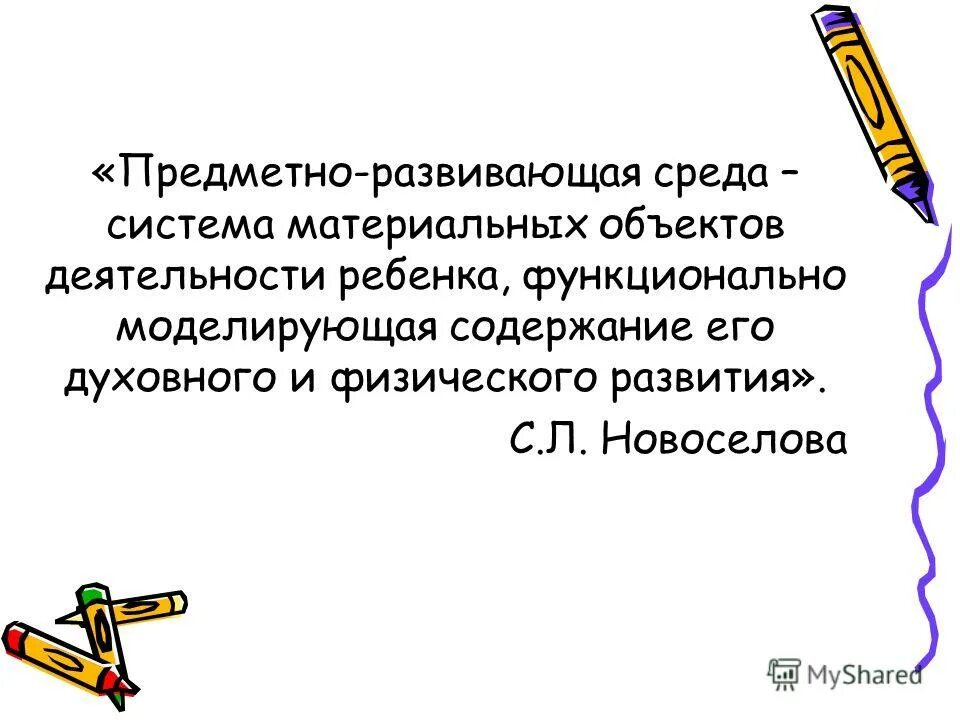 предметная система. принципы концепции новоселовой. определение. л. концепция дошкольного воспитания 1989 авторы.