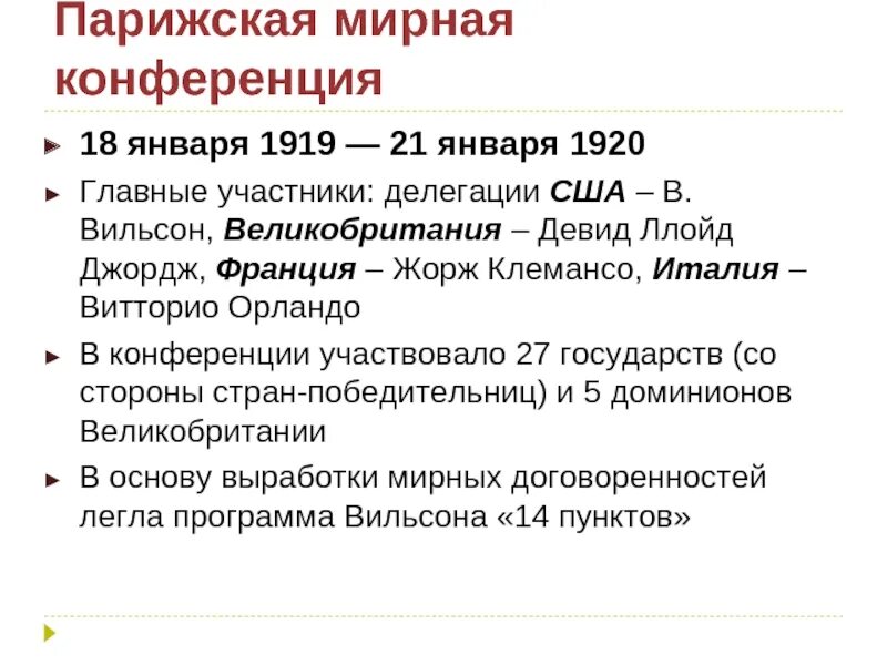 Страны парижской конференции. Парижская конференция 1919 участники. Мирная конференция в Версале 1919 итоги. Парижский Мирная конференция 18.01.1919. Итоги Парижской конференции в первой мировой.