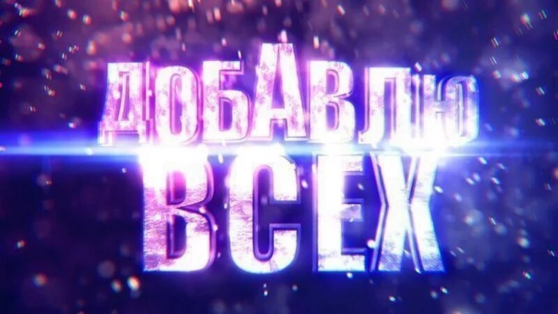 Добавь русский. Добавь в друзья. добавлю всех в друзья. го в друзья. добавь в друзья вк.