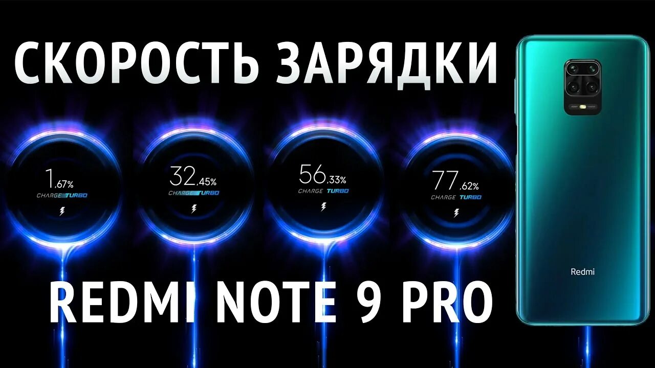 Xiaomi redmi 12 быстрая зарядка. Турбо зарядка Xiaomi Redmi Note 9 Pro. Xiaomi Redmi Note 9 Pro зарядное устройство. Зарядка Xiaomi Note 9 Pro. Зарядка на редми 9.