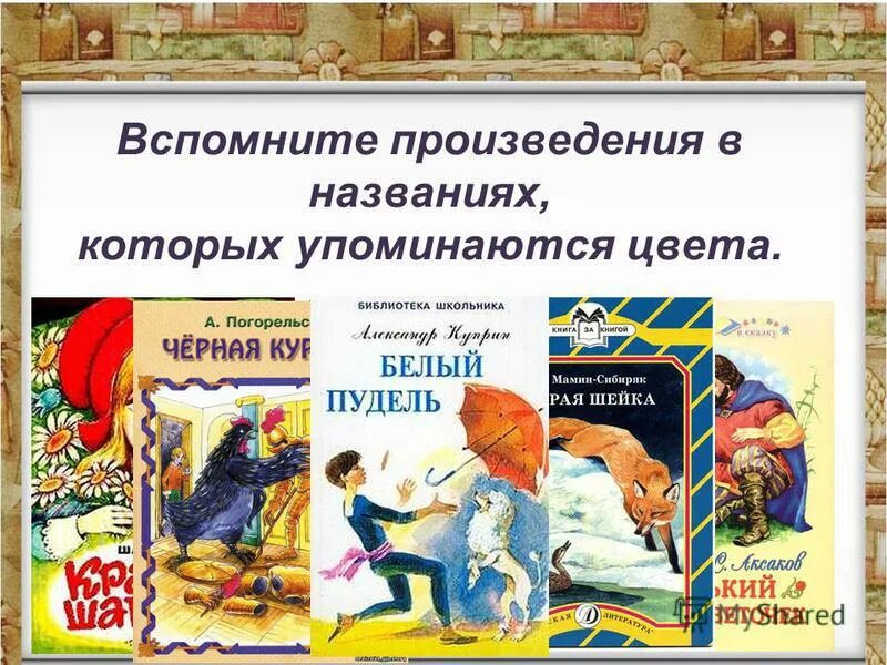 Вспомните произведения русской литературы. Литературные произведения. Художественые детские произведение. Литературные рассказы. Произведения в названии которых есть цвета.